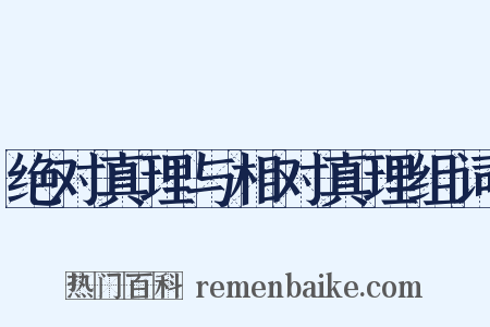 绝对真理与相对真理组词是什么意思的图片